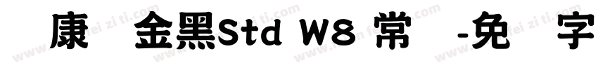 华康俪金黑Std W8 常规字体转换